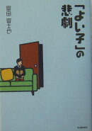 「よい子」の悲劇