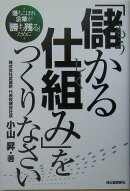 「儲かる仕組み」をつくりなさい