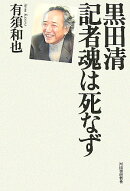 黒田清記者魂は死なず