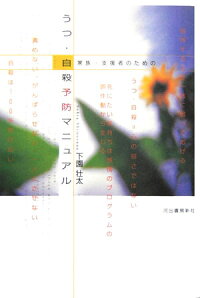 楽天ブックス 家族 支援者のためのうつ 自殺予防マニュアル 下園壮太 9784309243627 本