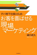 デパ地下仕掛け人のお客を喜ばせる現場マ-ケティング
