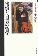 後悔と自責の哲学