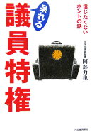 呆れる議員特権