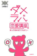 ダメラバ恋愛講座