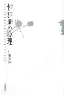 性犯罪の心理