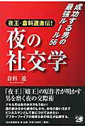 夜の社交学
