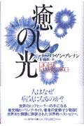 癒しの光（下）