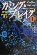 カミング・プレイグ（上巻）