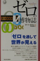 ゼロの博物誌