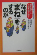 なぜ「まね」をするのか
