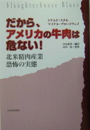 だから、アメリカの牛肉は危ない！