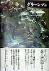 グリ-ンマン