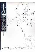土方巽全集