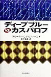 ディ-プブル-vs．カスパロフ