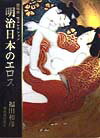 明治日本のエロス