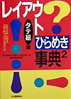 レイアウトひらめき事典(2(タテ組編))
