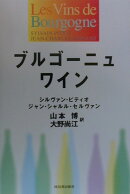ブルゴ-ニュワイン