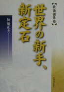 世界の新手、新定石