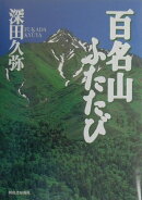 百名山ふたたび