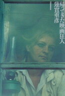 帰ってきた映画狂人