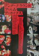 アンダ-グラウンド・フィルム・ア-カイブス