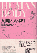 人間区人体町