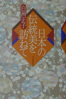 日本の伝統美を訪ねて