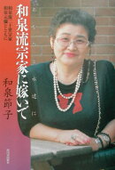 和泉流宗家に嫁いで