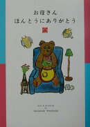 お母さんほんとうにありがとう