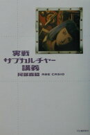 実戦サブカルチャ-講義