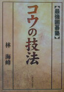 コウの技法