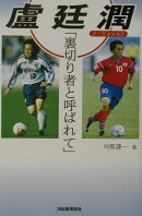 盧廷潤「裏切り者と呼ばれて」