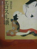 エロス礼讃