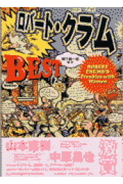 楽天ブックス: ロバ-ト・クラムbest - Robert Crumb's