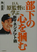 巨人原監督に学ぶ部下の心を掴む新マネジメント術