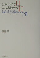 しあわせなH、ふしあわせなH