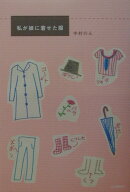 私が娘に着せた服