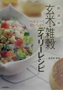 玄米・雑穀デイリ-レシピ