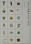 ふだん着物のたのしみ方