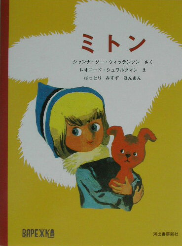 楽天ブックス ミトン ジャンナ Z ヴィッテンゾン 本
