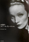 永遠のマレ-ネ・ディ-トリッヒ