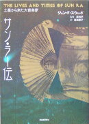 サン・ラ-伝