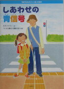 しあわせの青信号