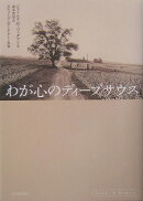 わが心のディ-プサウス