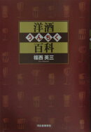 洋酒うんちく百科