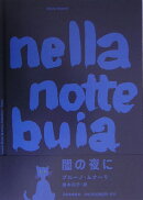 闇の夜に