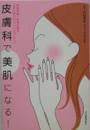 皮膚科で美肌になる!