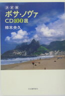 ボサ・ノヴァCD 100選