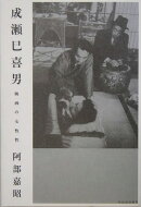 成瀬巳喜男