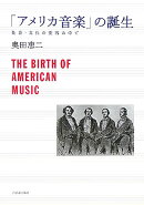 「アメリカ音楽」の誕生